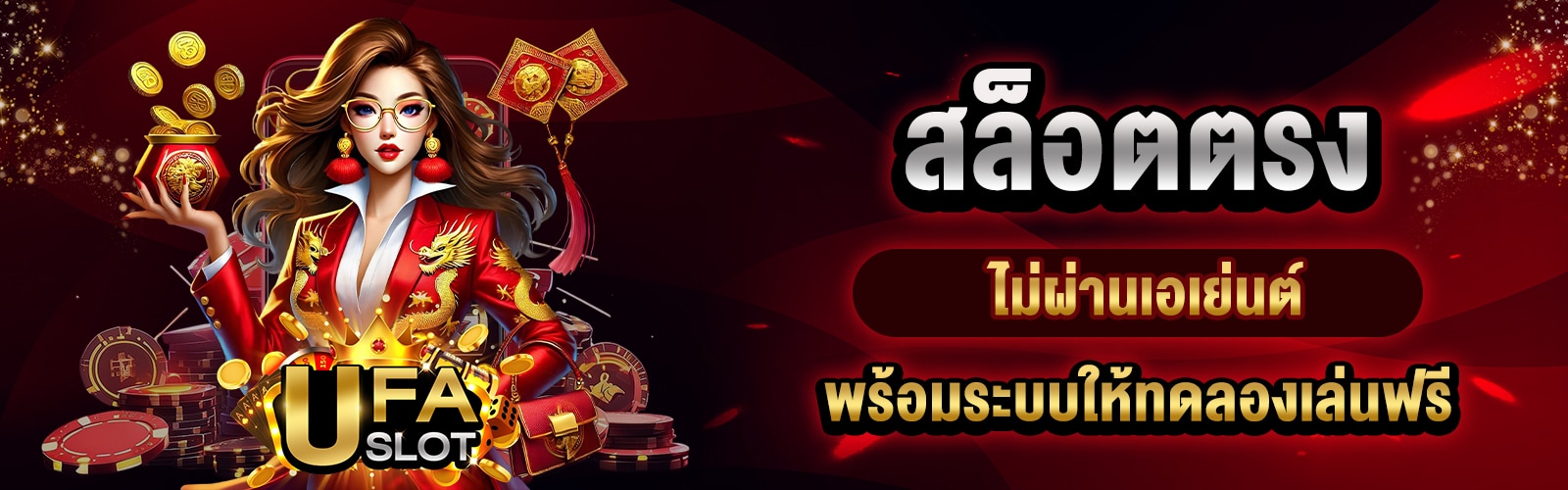 สล็อตตรง ไม่ผ่านเอเย่นต์