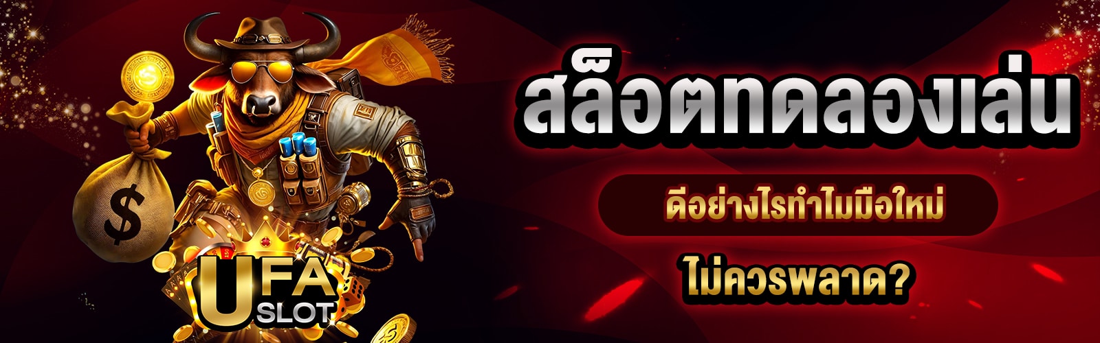 สล็อตทดลองเล่น