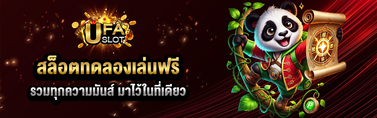 สล็อตทดลองเล่น