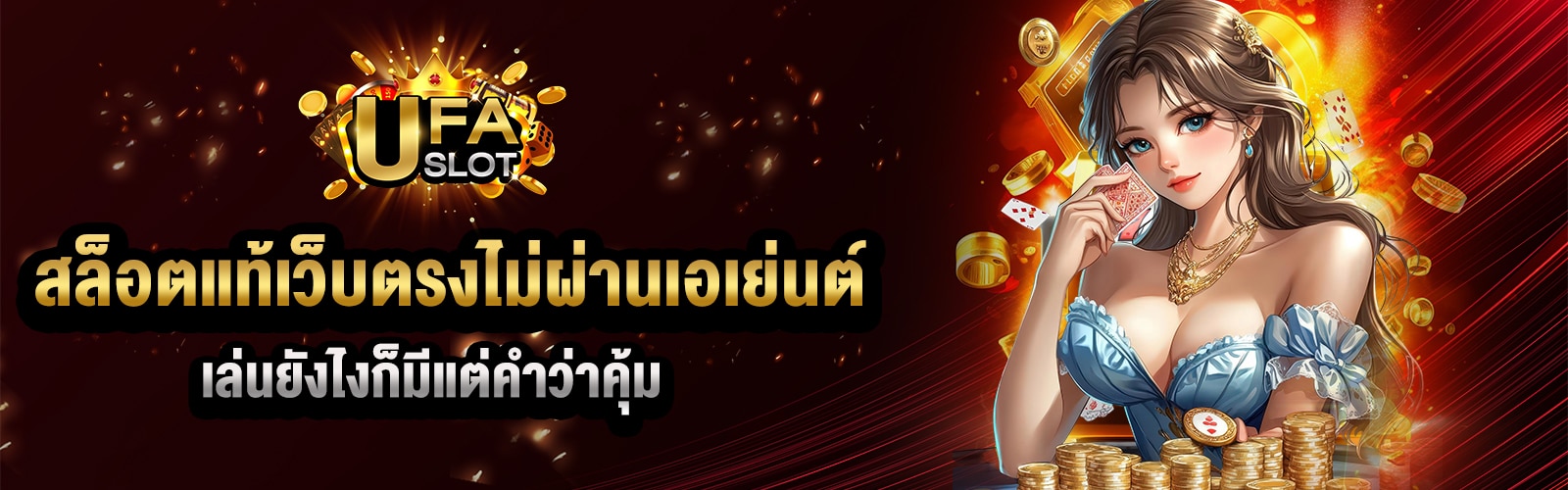 สล็อตแท้