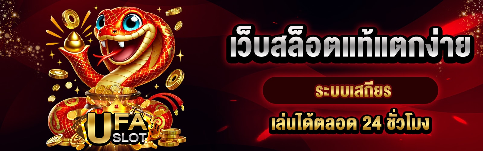 เว็บสล็อตแท้แตกง่าย