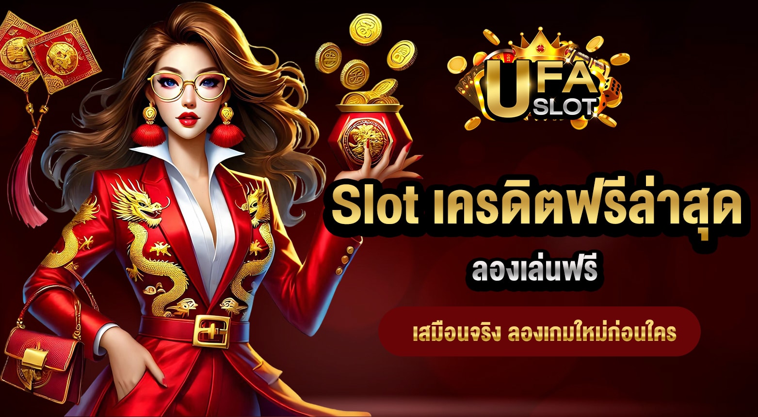 Slot เครดิตฟรีล่าสุด