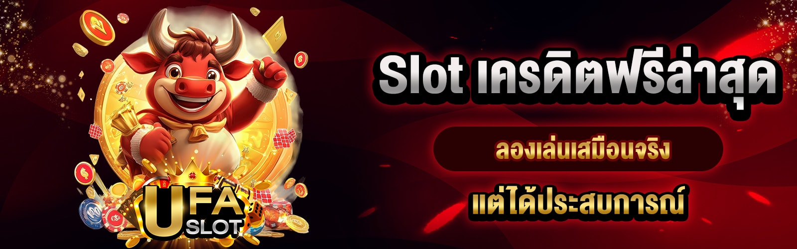 Slot เครดิตฟรีล่าสุด