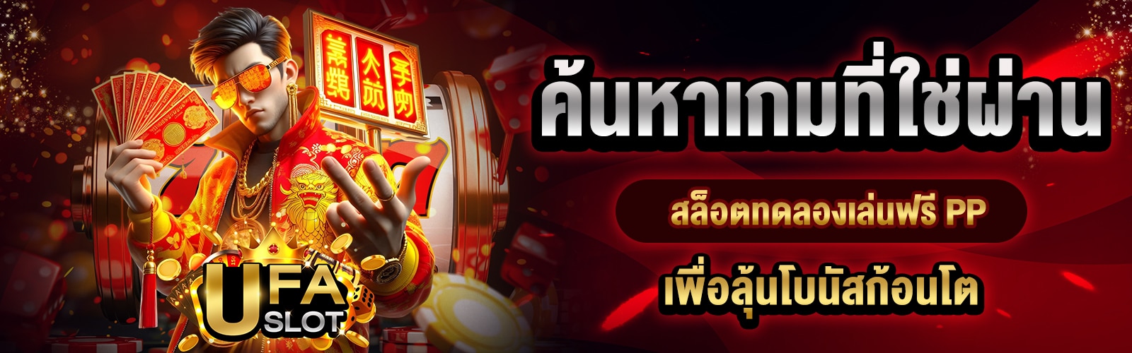 สล็อตทดลองเล่นฟรี PP