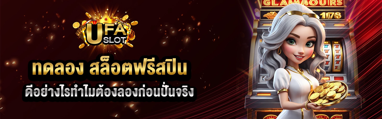 สล็อตฟรีสปิน