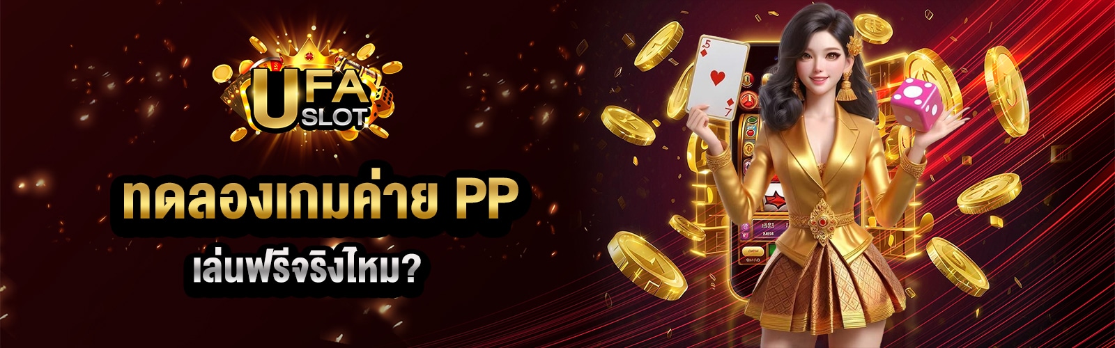 สล็อต PP ทดลอง