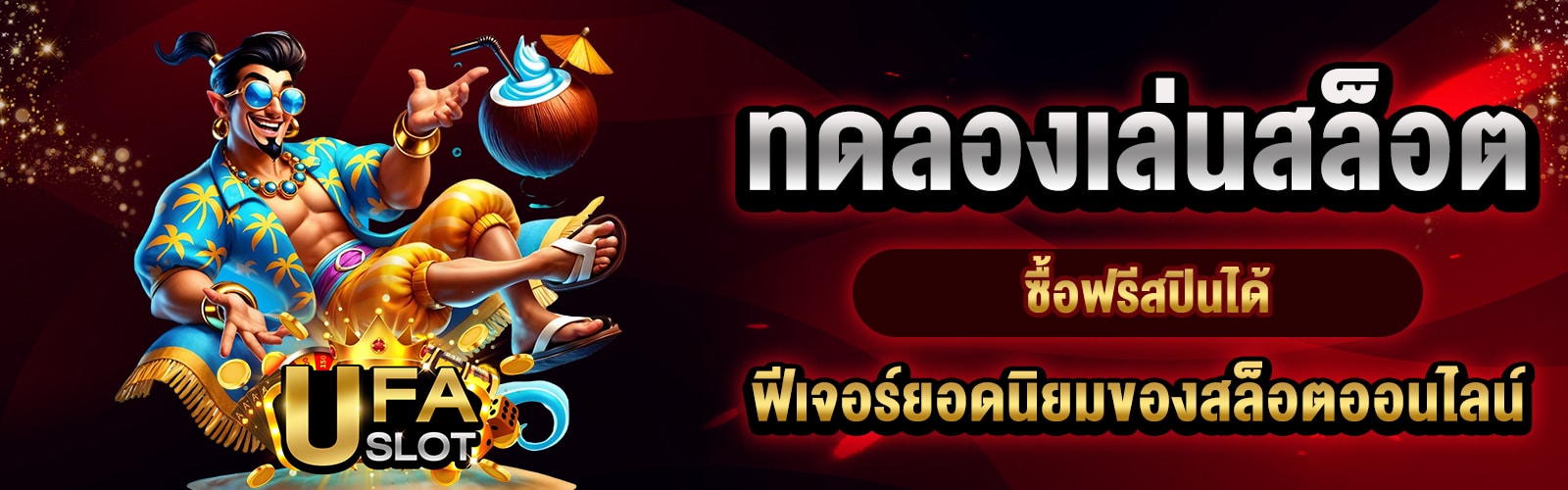 สล็อตฟรีสปิน