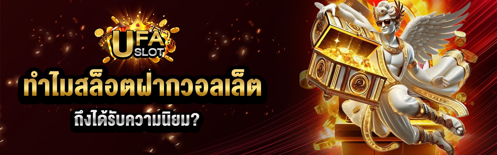 สล็อตฝากวอลเล็ต