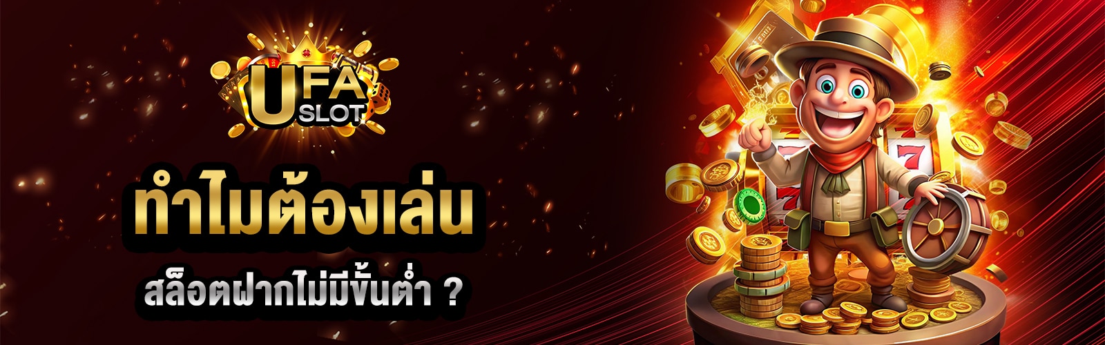 สล็อตฝากไม่มีขั้นต่ำ