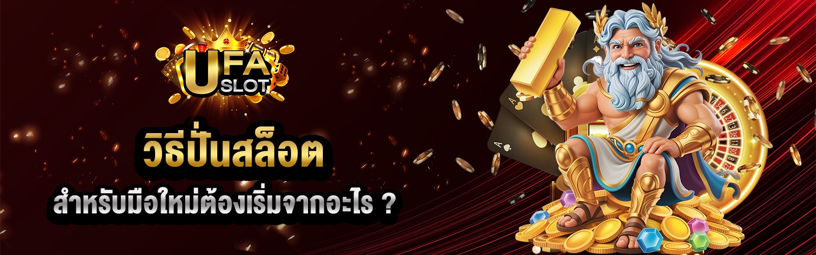 วิธีปั่นสล็อต