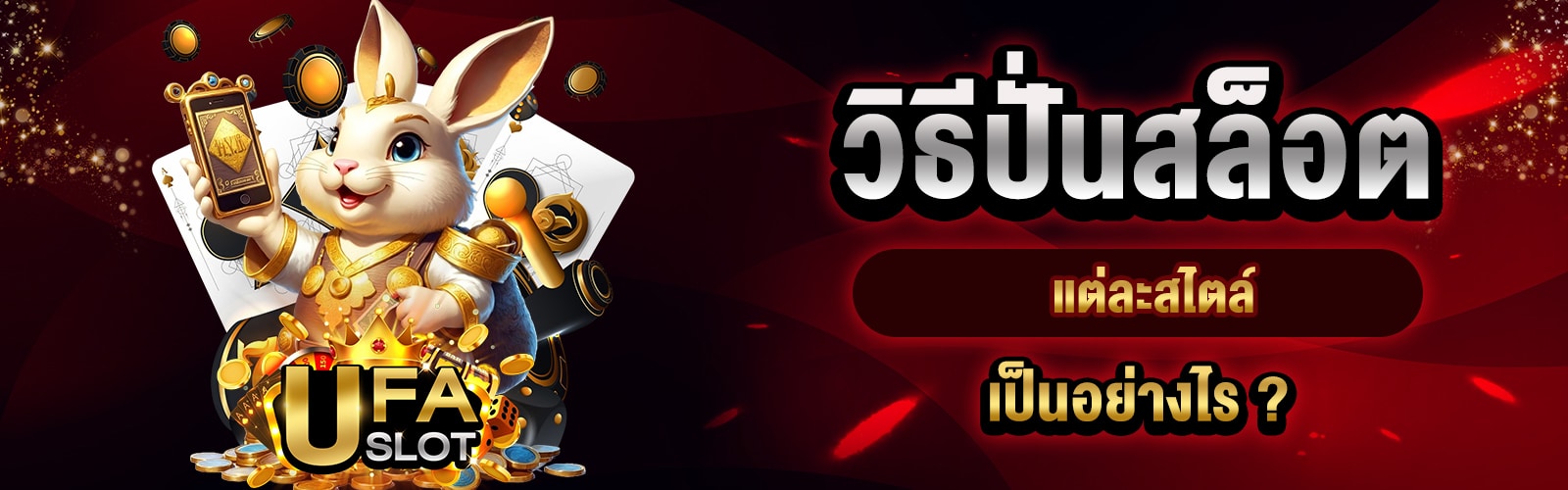 วิธีปั่นสล็อต