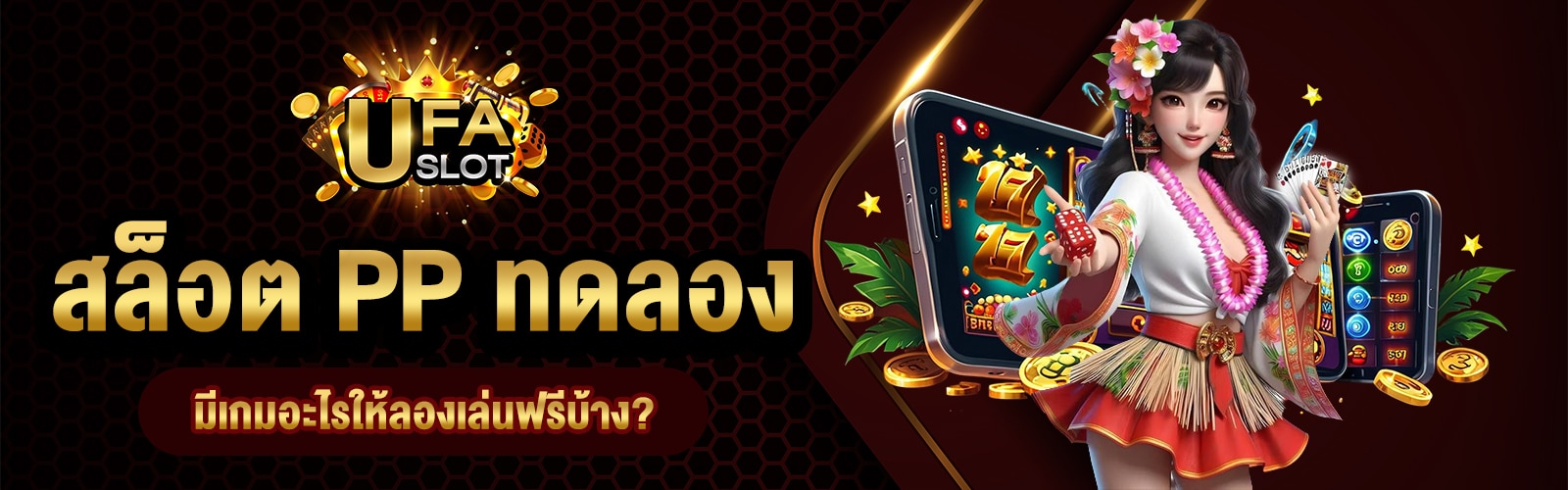 สล็อต PP ทดลอง