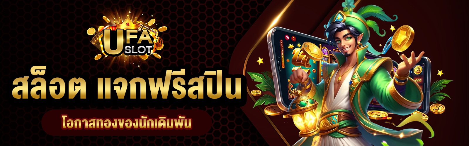 สล็อต แจกฟรีสปิน