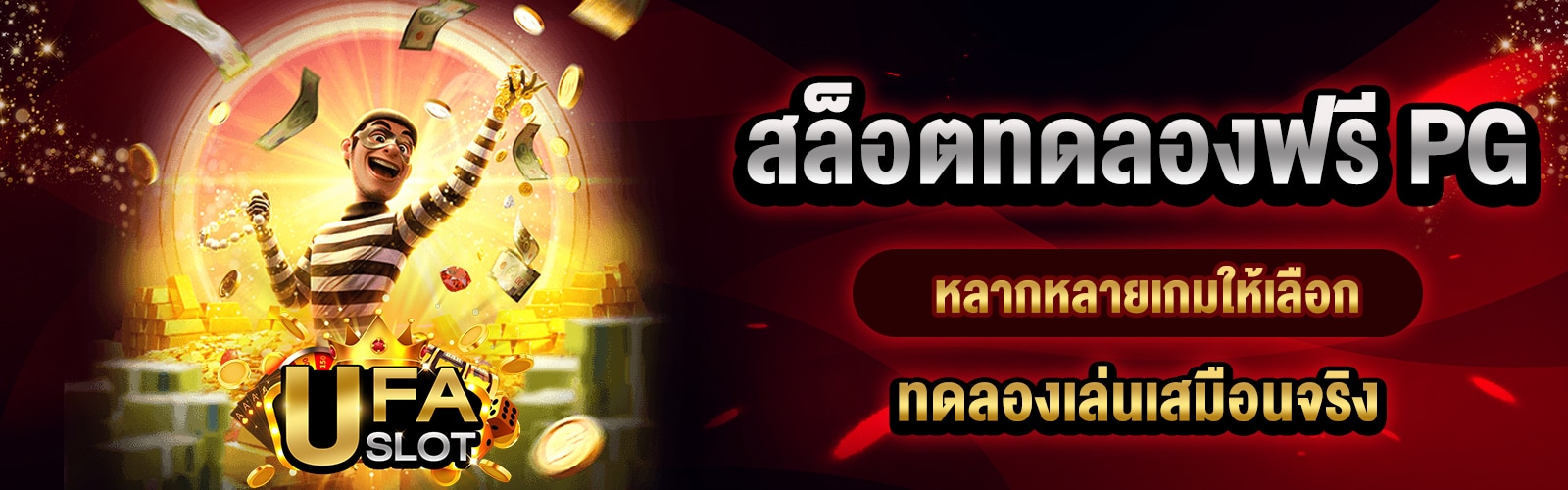 สล็อตทดลองฟรี PG