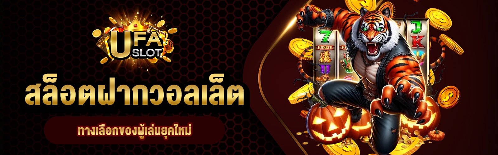สล็อตฝากวอลเล็ต