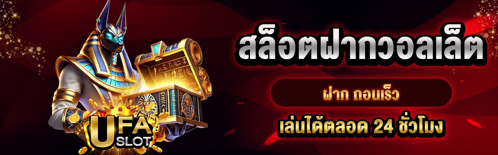 สล็อตฝากวอลเล็ต