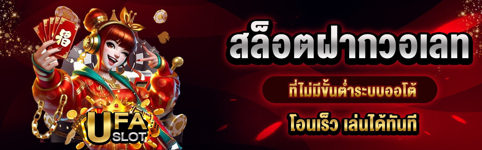 สล็อตฝากวอเลท