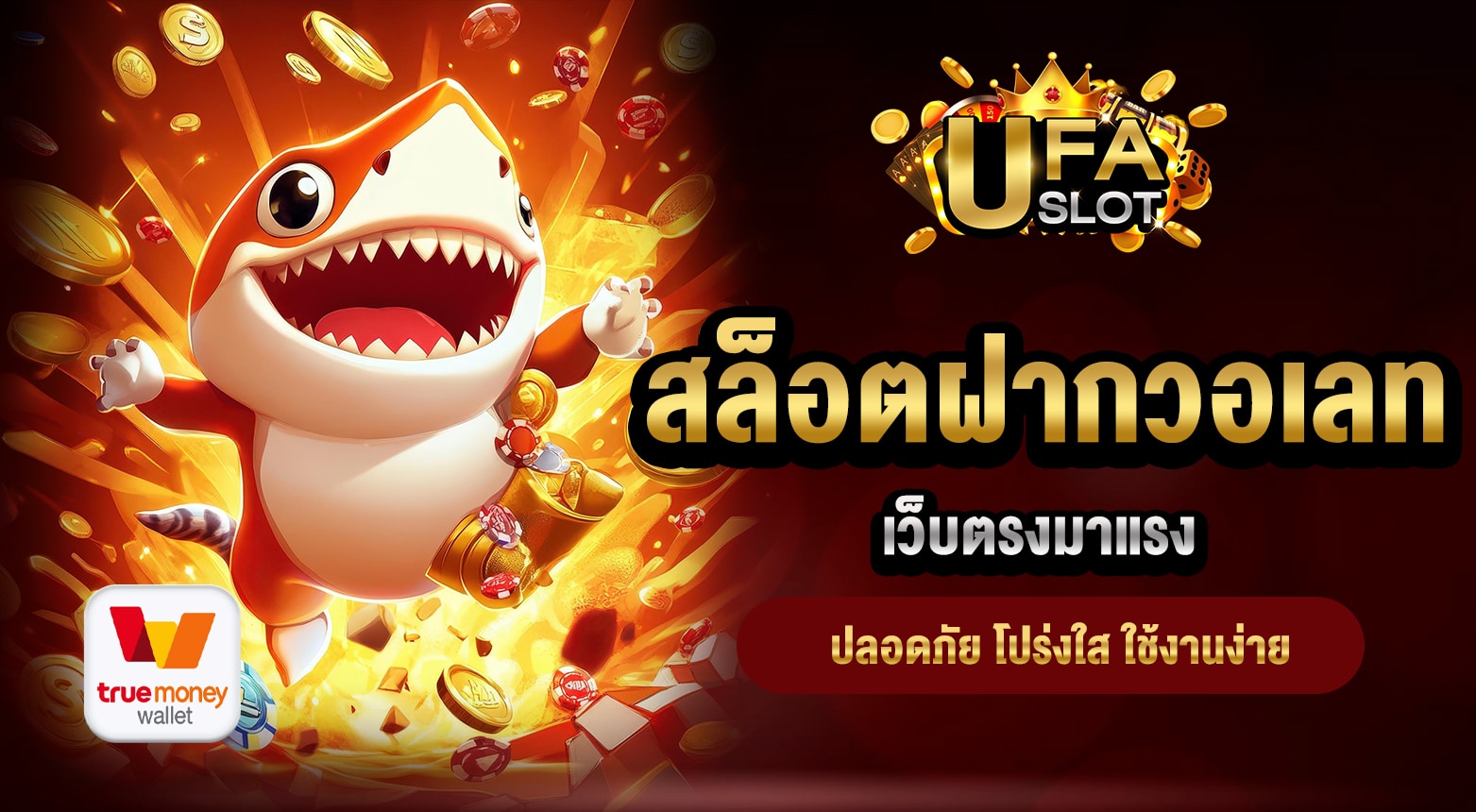 สล็อตฝากวอเลท