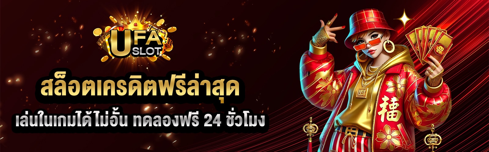 Slot เครดิตฟรีล่าสุด