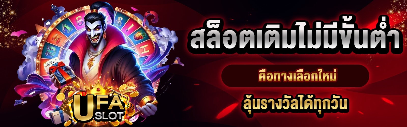 สล็อตเติมไม่มีขั้นต่ำ