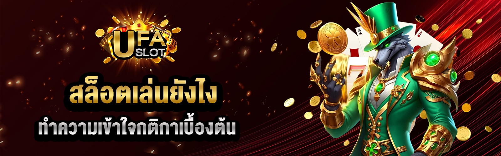 สล็อตเล่นยังไง