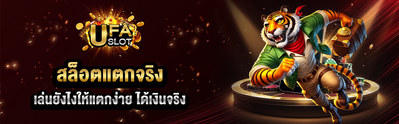 สล็อตแตกจริง