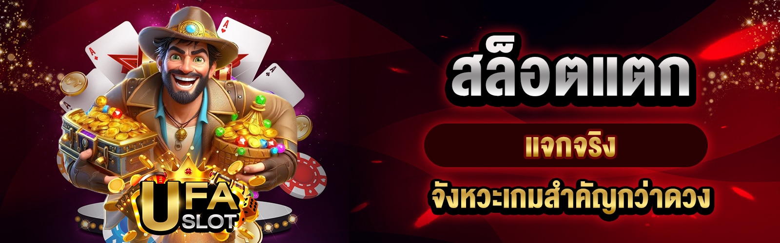 สล็อตแตกแจกจริง