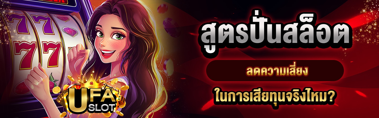 สูตรปั่นสล็อต