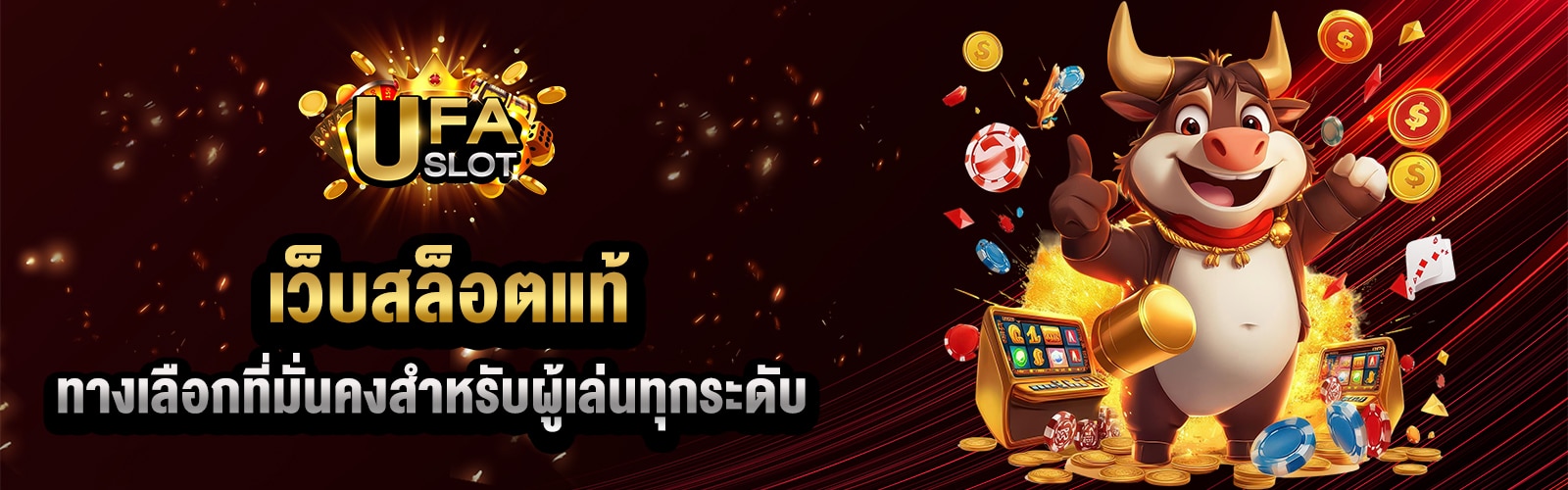 เว็บสล็อตแท้