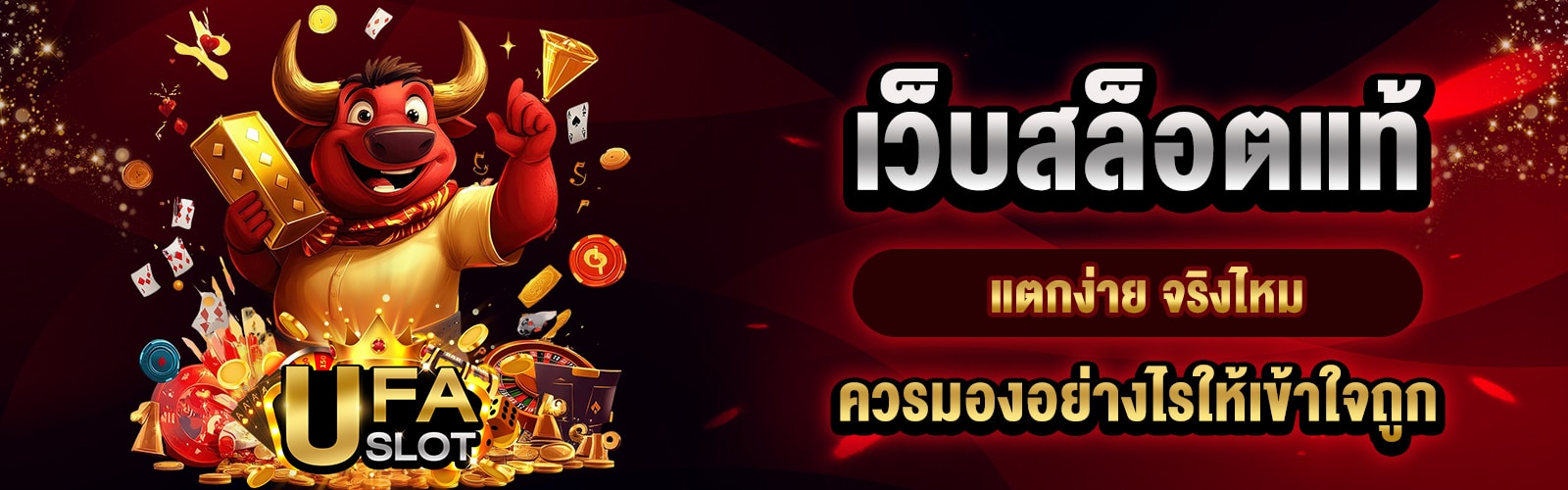 เว็บสล็อตแท้แตกง่าย