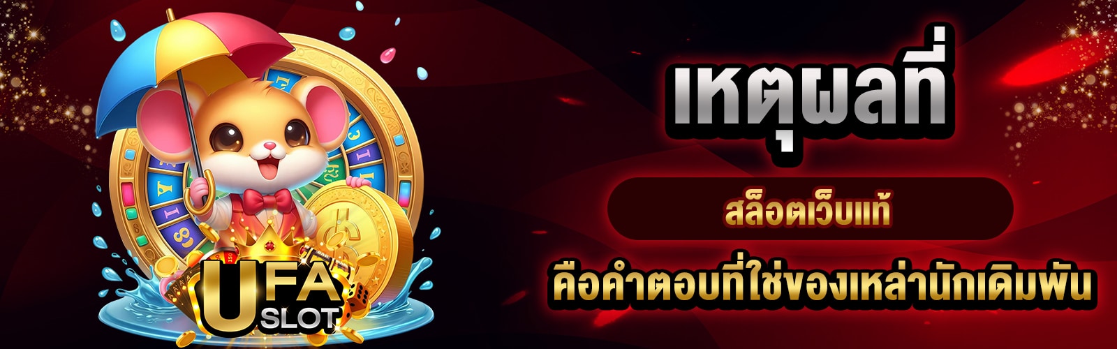 สล็อตเว็บแท้