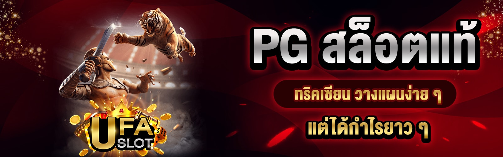 PG สล็อตแท้