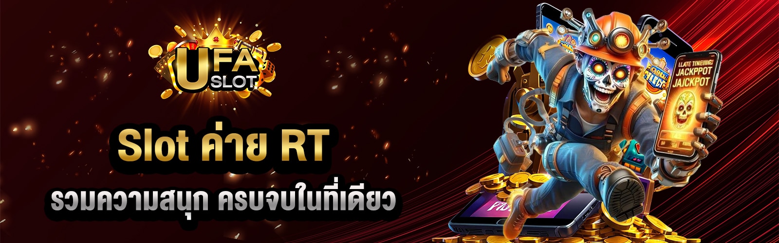 สล็อตค่าย RT