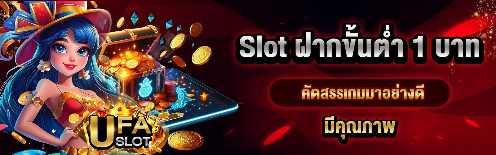 Slot ฝากขั้นต่ำ 1 บาท