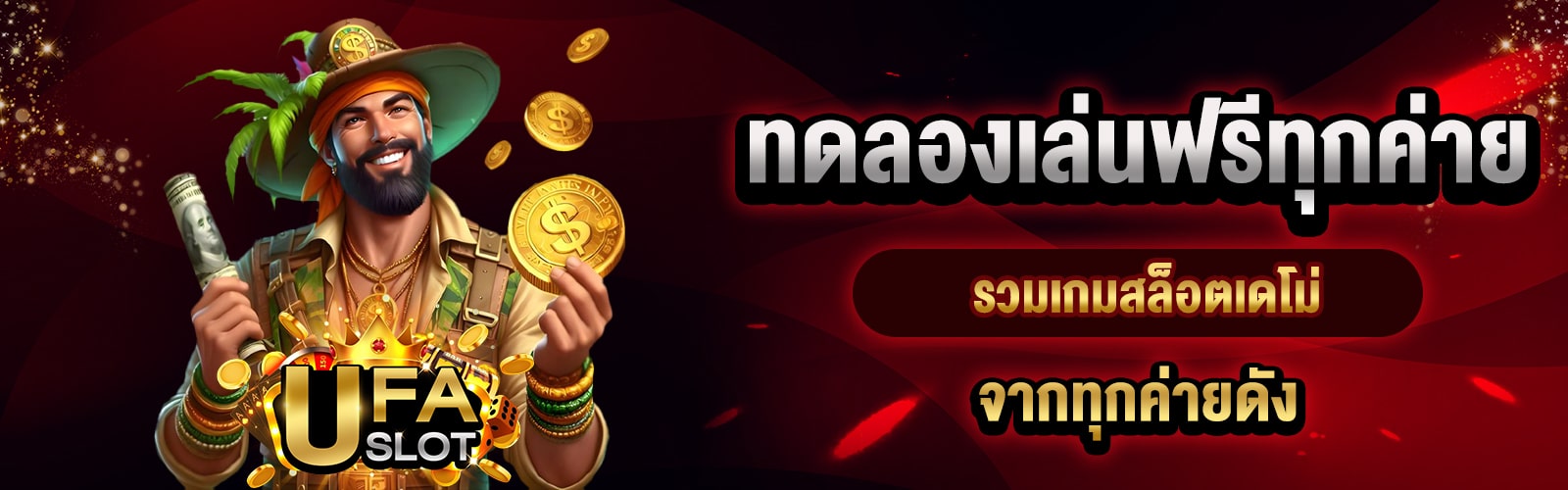 ทดลองเล่นฟรีทุกค่าย