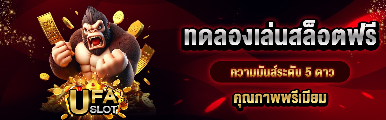 ทดลองเล่นสล็อตฟรี
