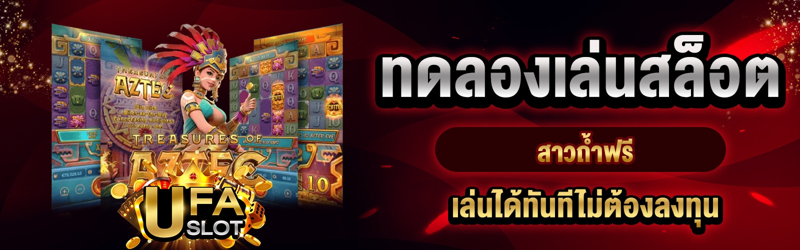 ทดลองเล่นสล็อตสาวถ้ำฟรี