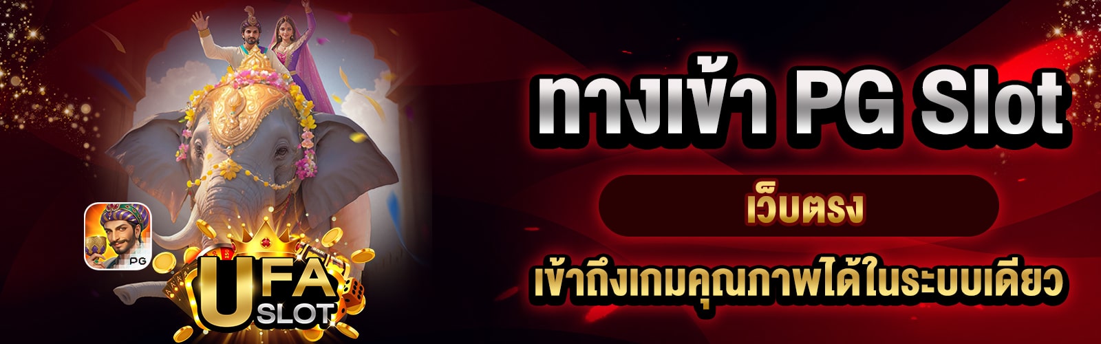 ทางเข้า PG Slot เว็บตรง