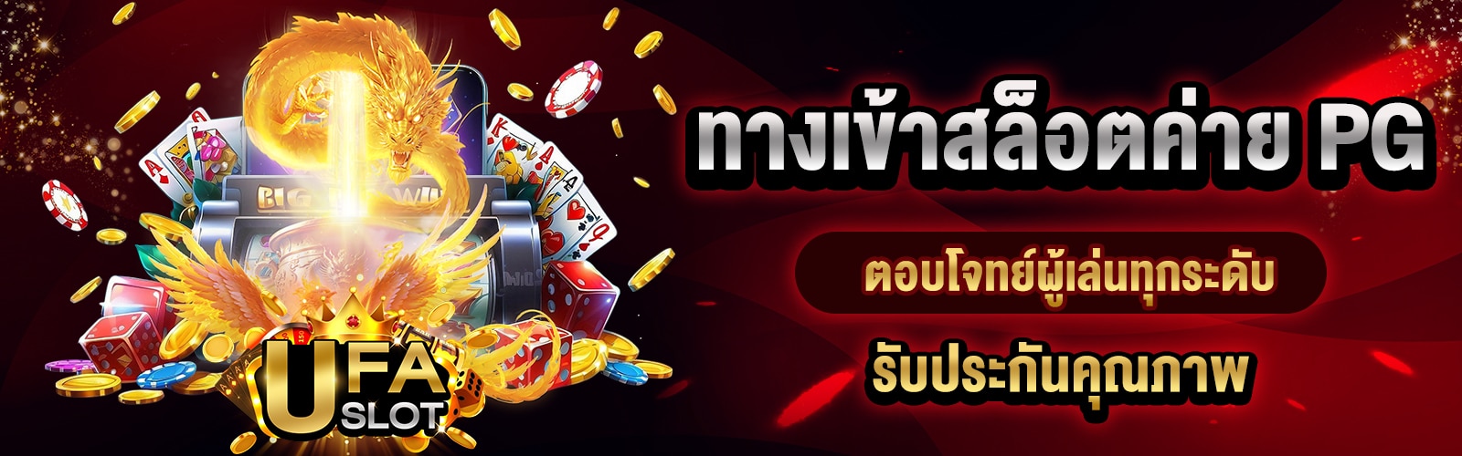 ทางเข้าสล็อตค่าย PG