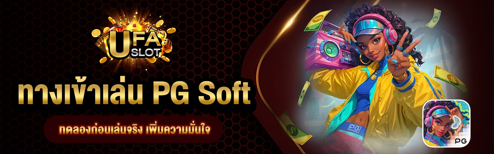ทางเข้าเล่น PG Soft