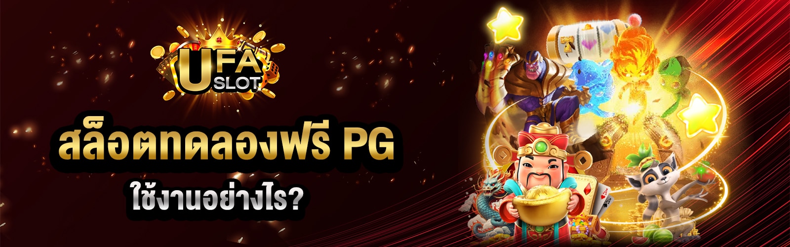 เกม PG ทดลอง
