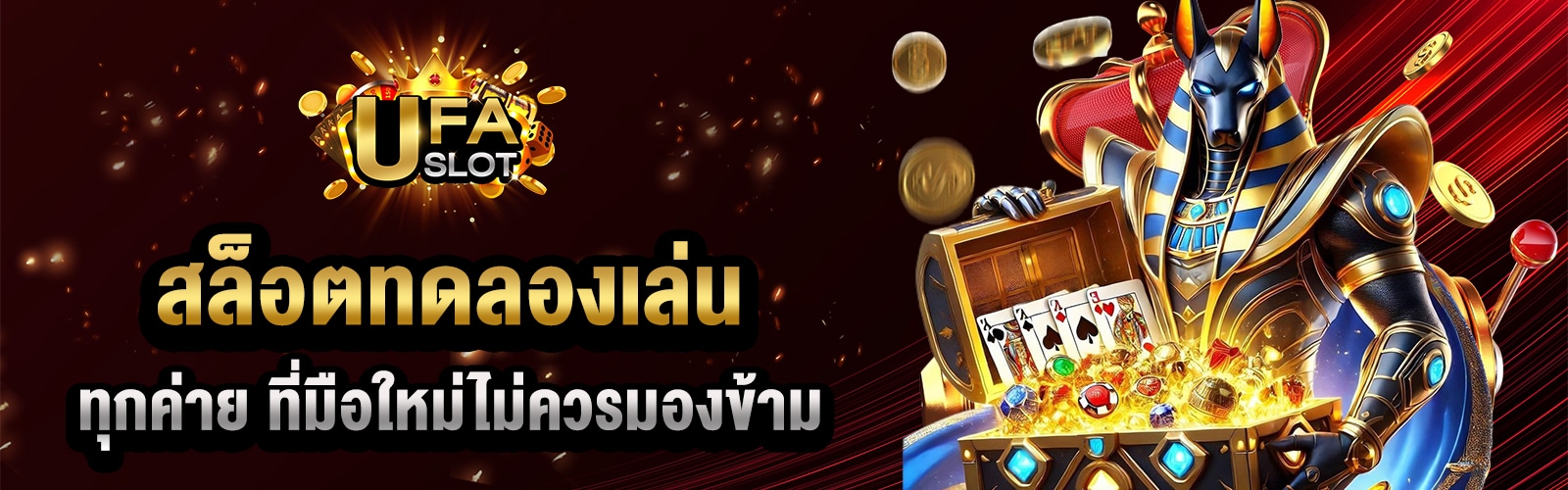 ทดลองเล่นสล็อตทุกค่าย