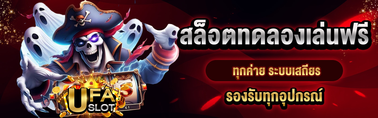 สล็อตทดลองเล่นฟรีทุกค่าย