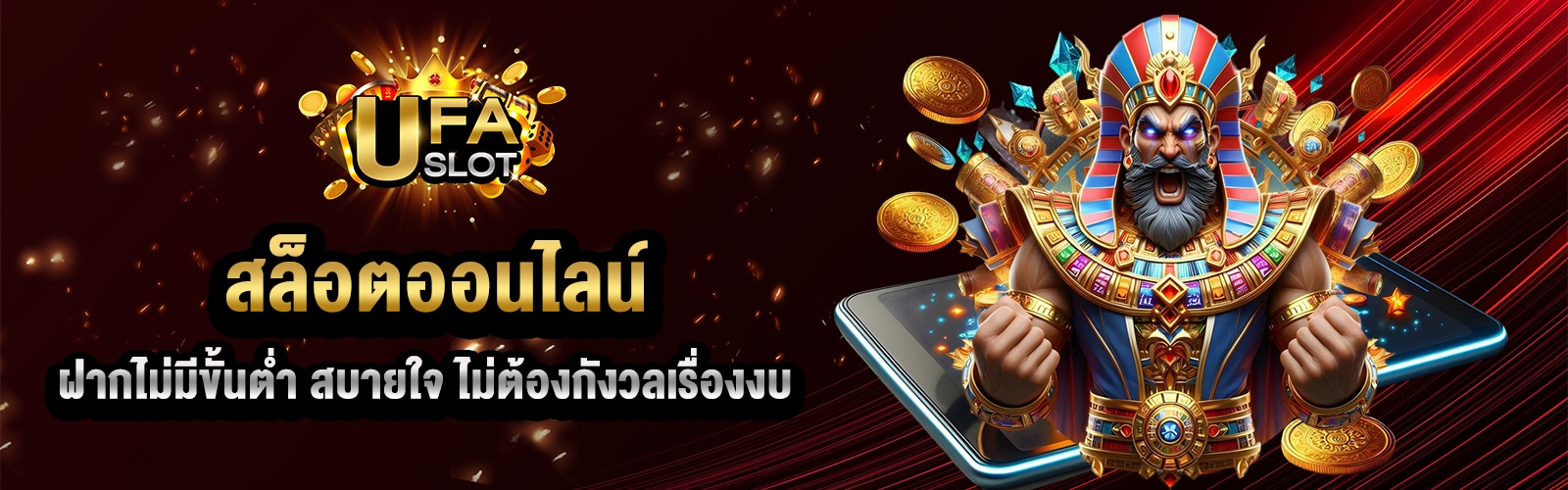 Slot ฝากไม่มีขั้นต่ำ