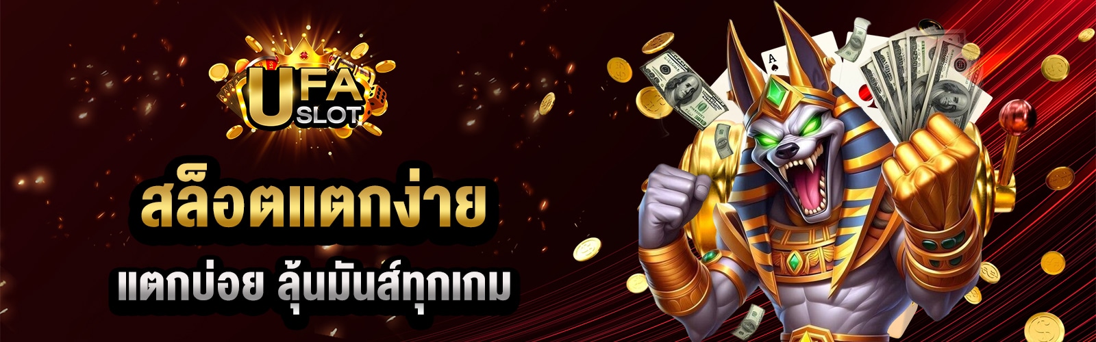 เว็บเกมสล็อตแตกง่าย