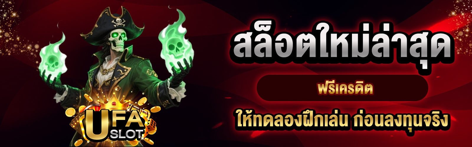 สล็อตใหม่ล่าสุด ฟรีเครดิต