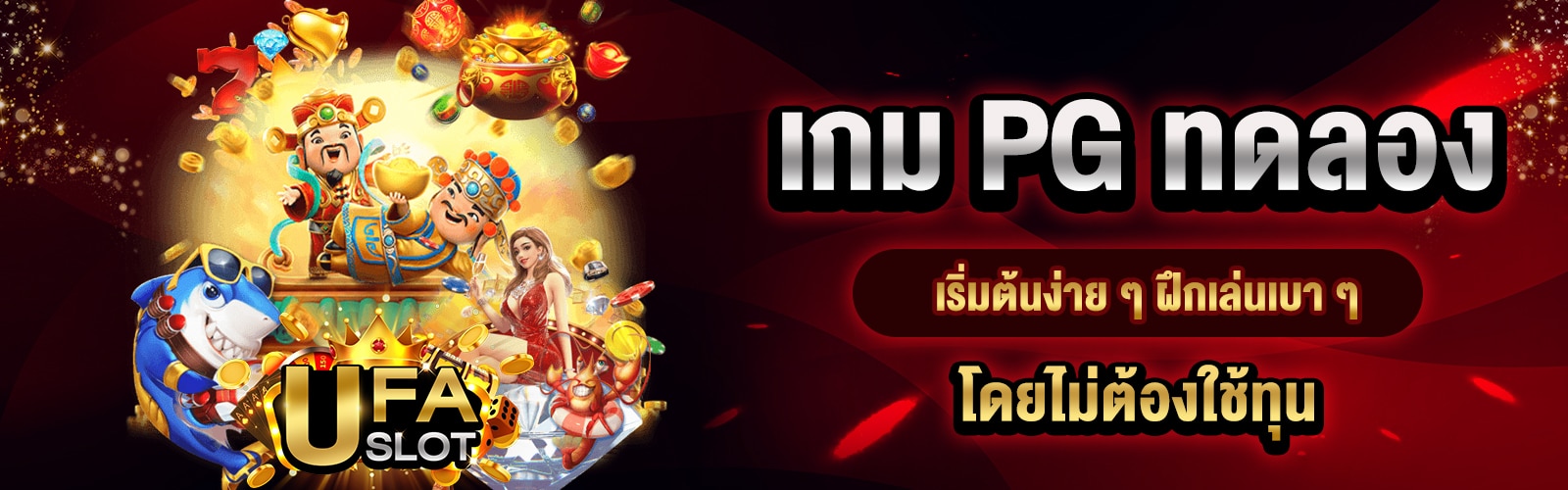 เกม PG ทดลอง