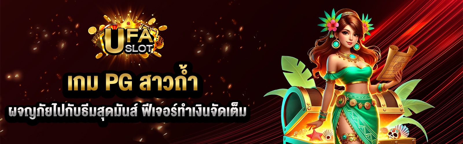 เกม PG สาวถ้ำ