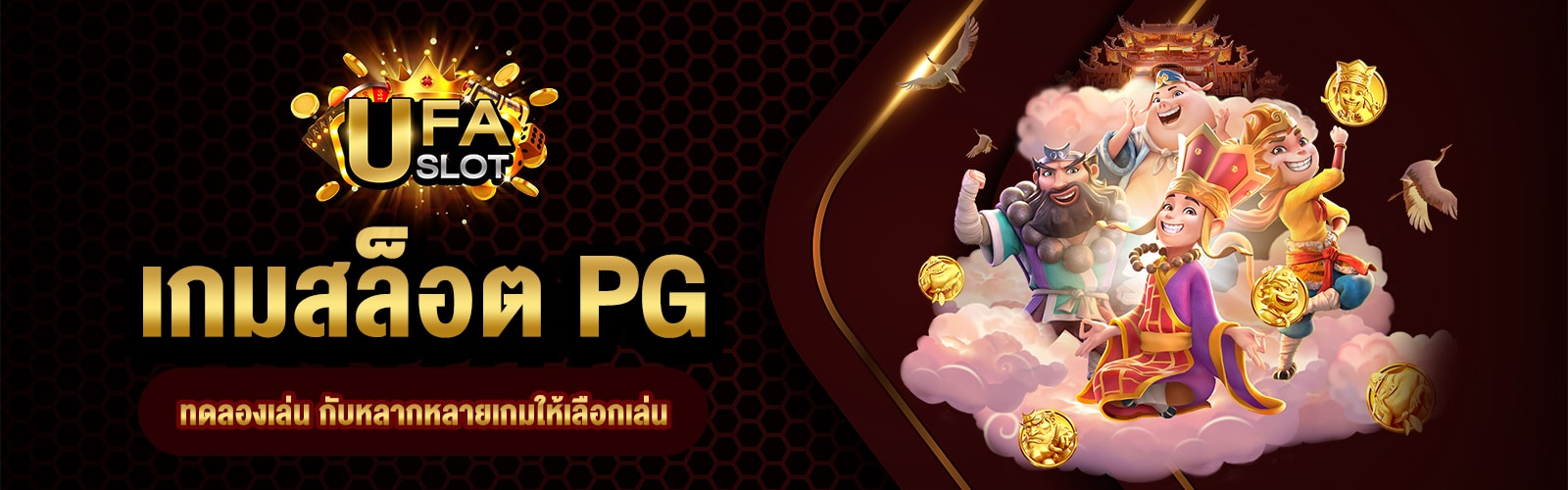 เกมสล็อต PG ทดลองเล่น