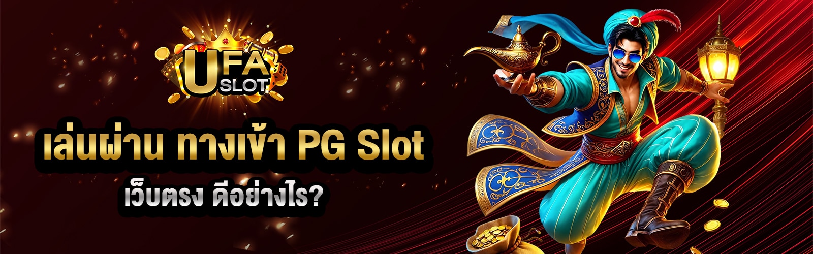 ทางเข้า PG Slot
